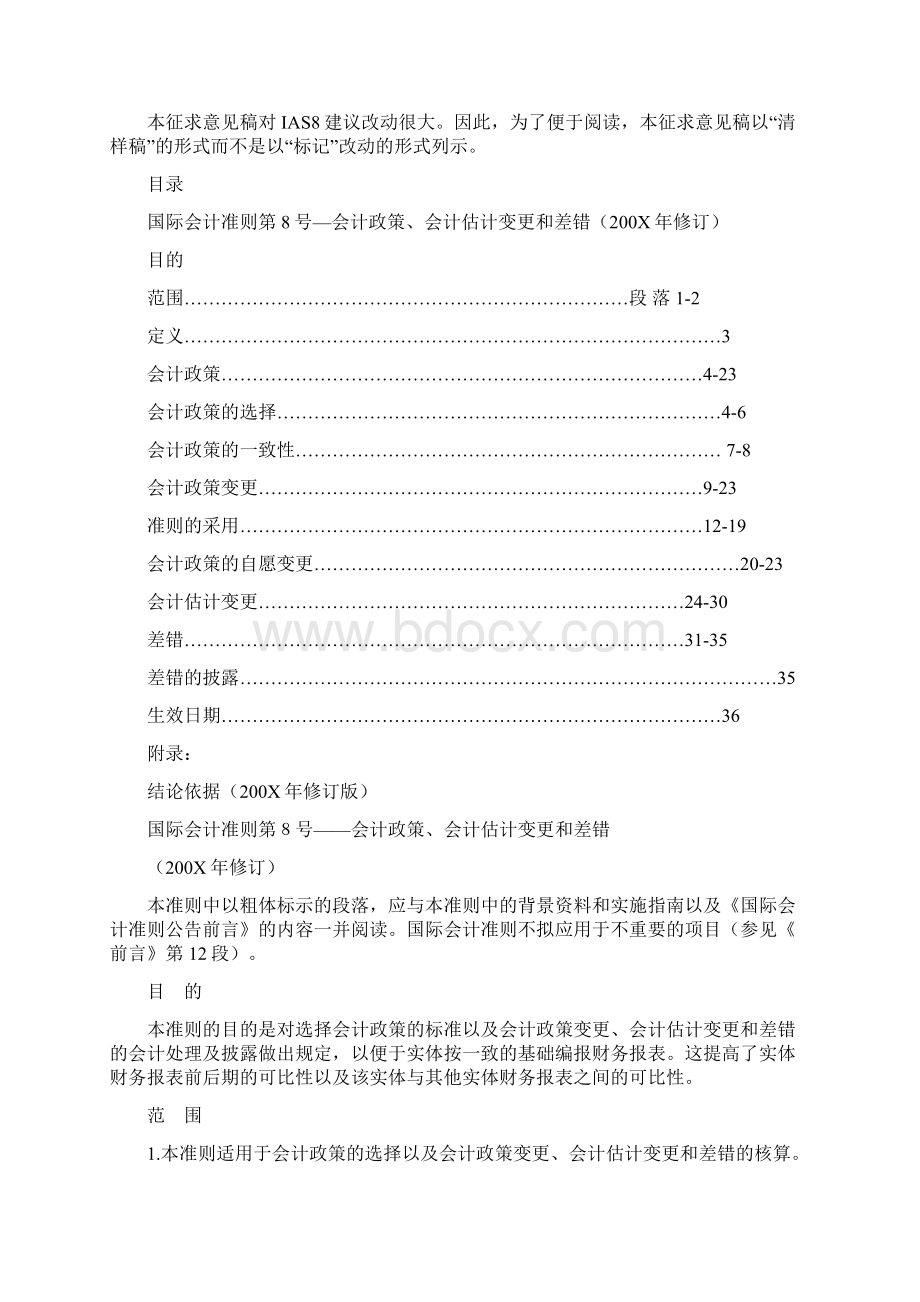 国际会计准则第8号文档格式.docx_第3页