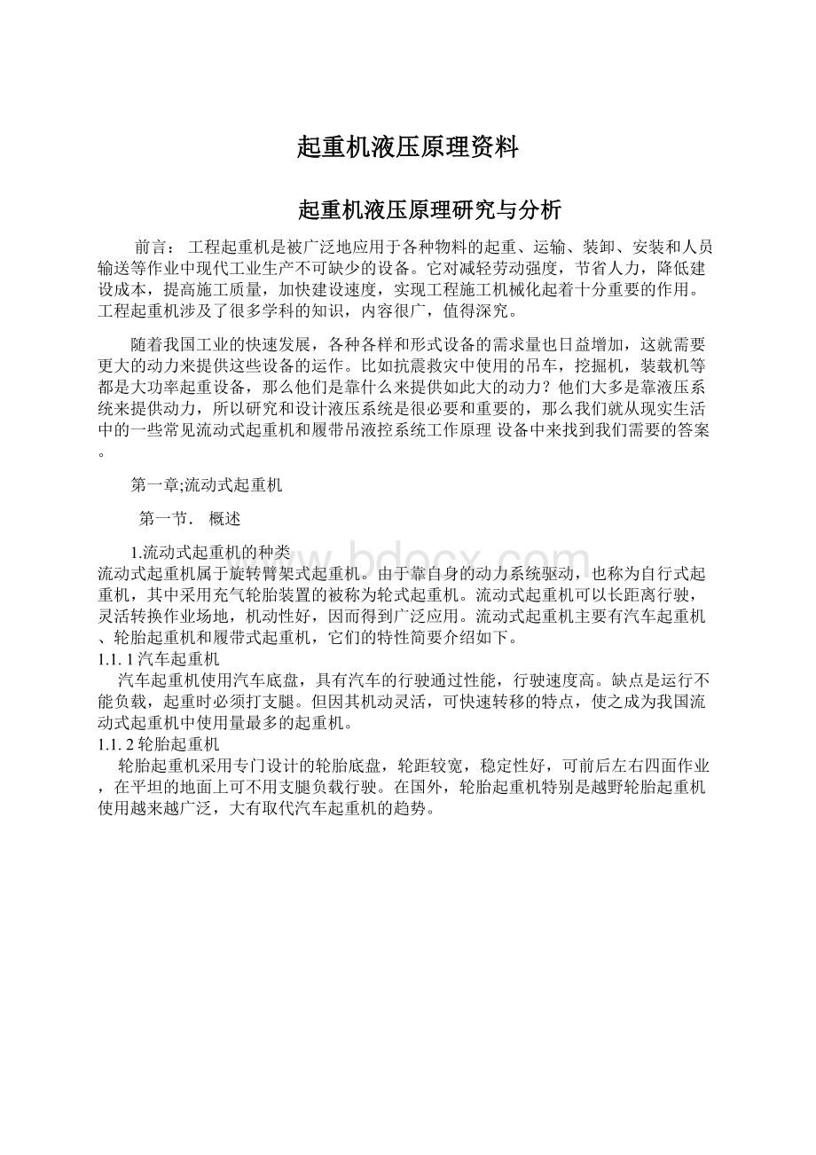 起重机液压原理资料.docx_第1页