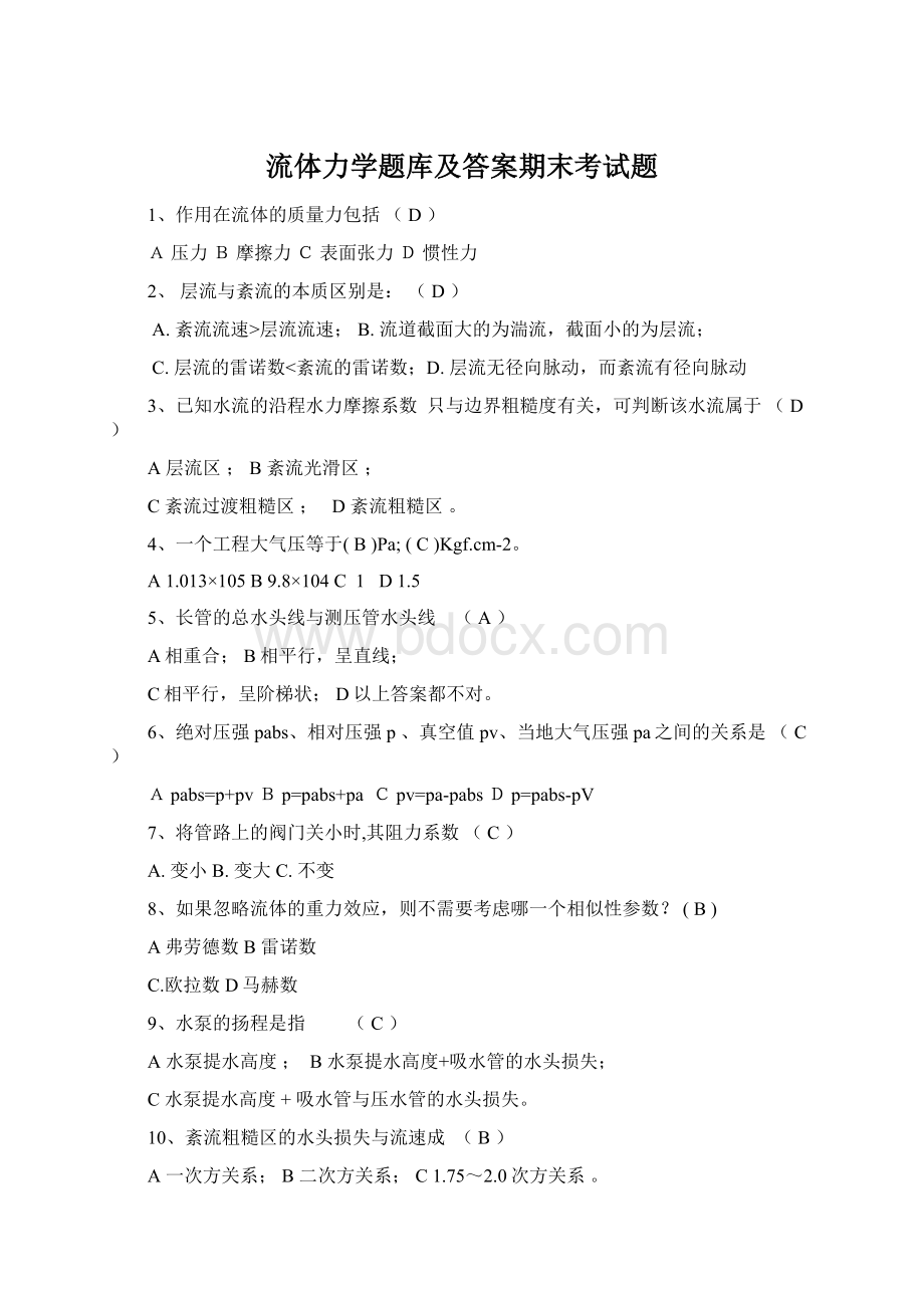 流体力学题库及答案期末考试题文档格式.docx