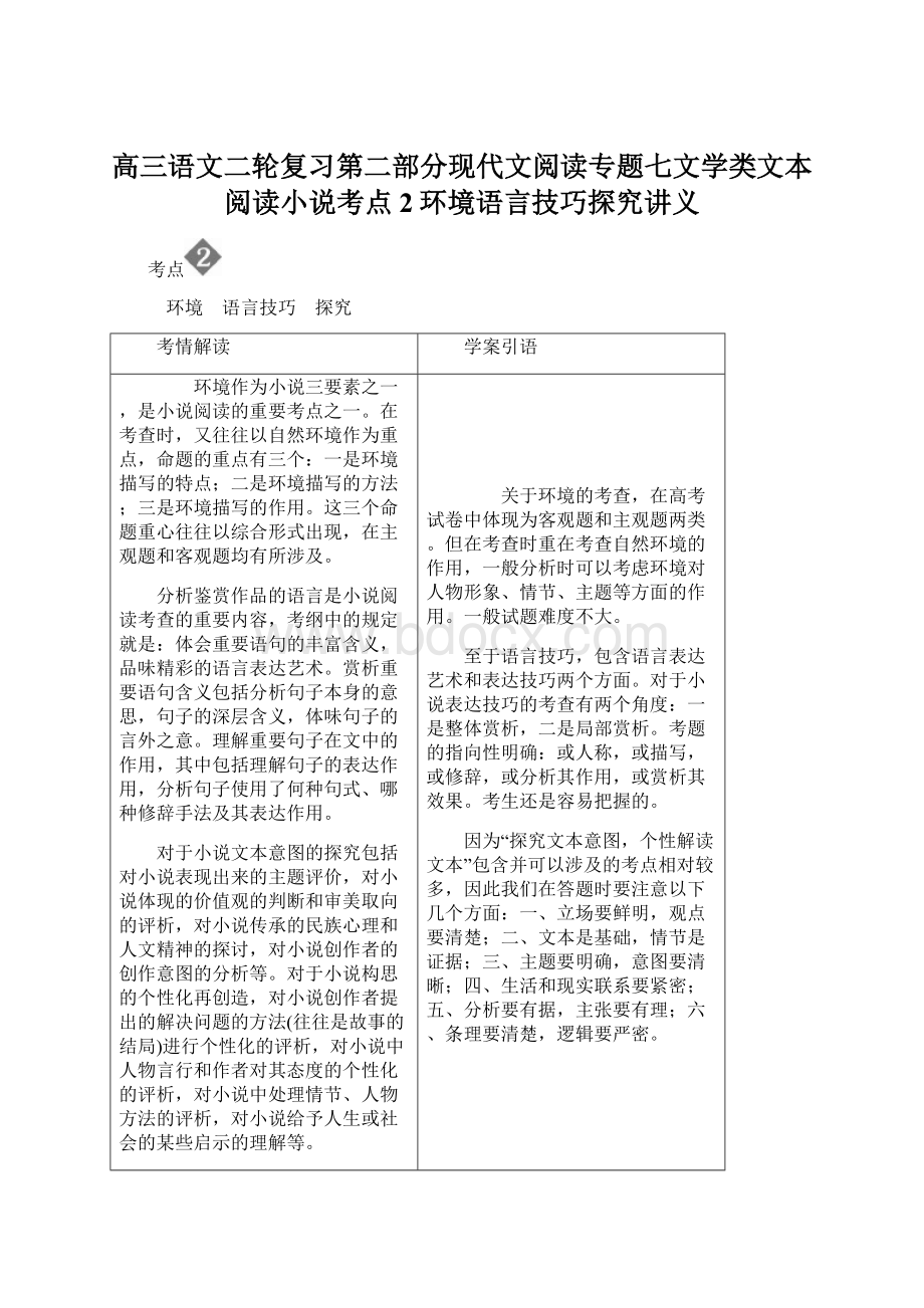 高三语文二轮复习第二部分现代文阅读专题七文学类文本阅读小说考点2环境语言技巧探究讲义Word格式文档下载.docx