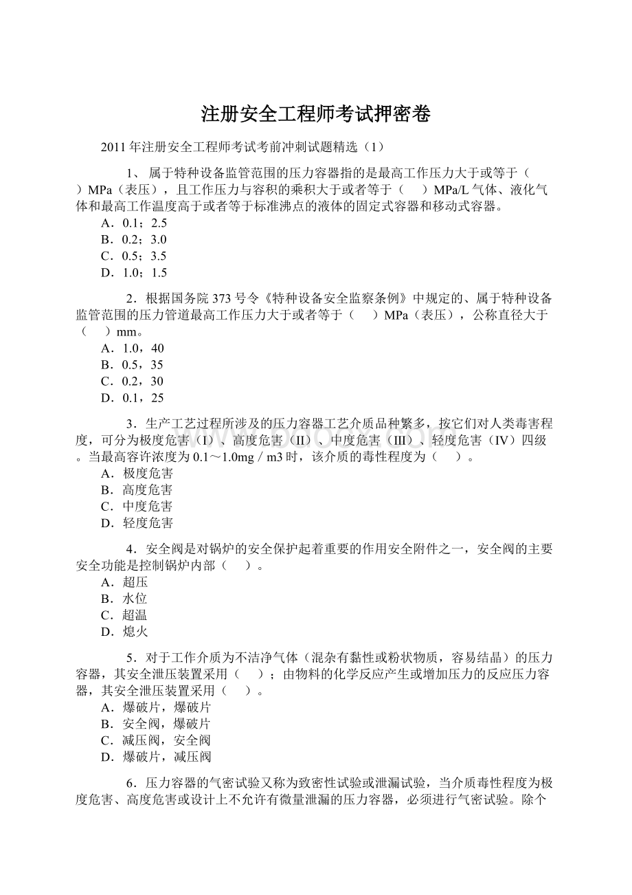 注册安全工程师考试押密卷Word格式文档下载.docx_第1页