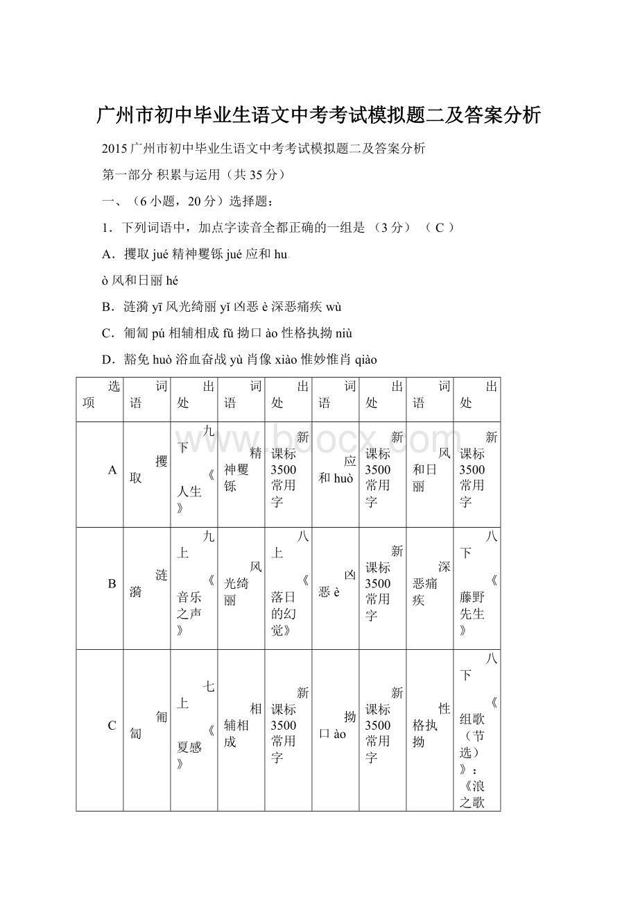 广州市初中毕业生语文中考考试模拟题二及答案分析Word下载.docx