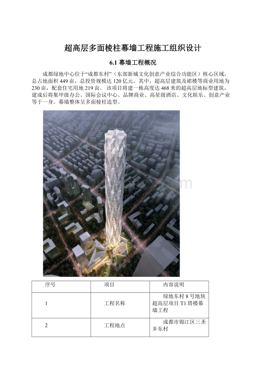 超高层多面棱柱幕墙工程施工组织设计Word格式文档下载.docx