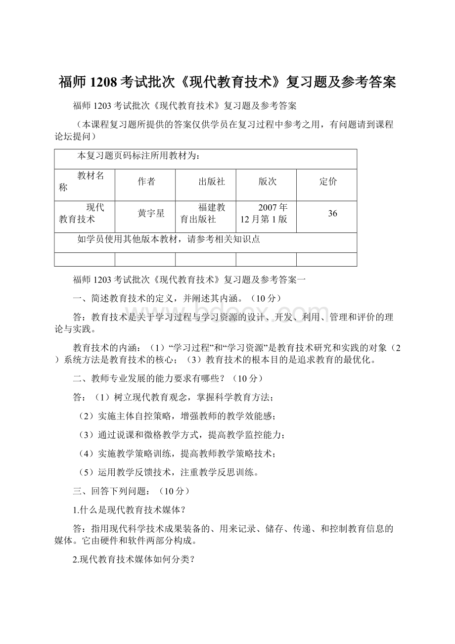 福师1208考试批次《现代教育技术》复习题及参考答案.docx_第1页