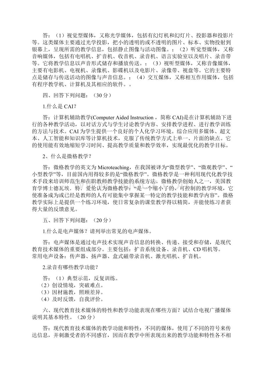 福师1208考试批次《现代教育技术》复习题及参考答案.docx_第2页