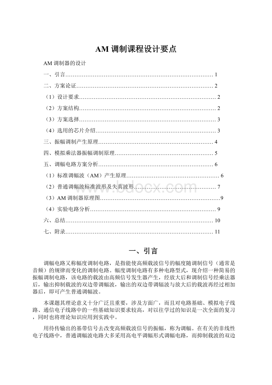 AM调制课程设计要点.docx_第1页