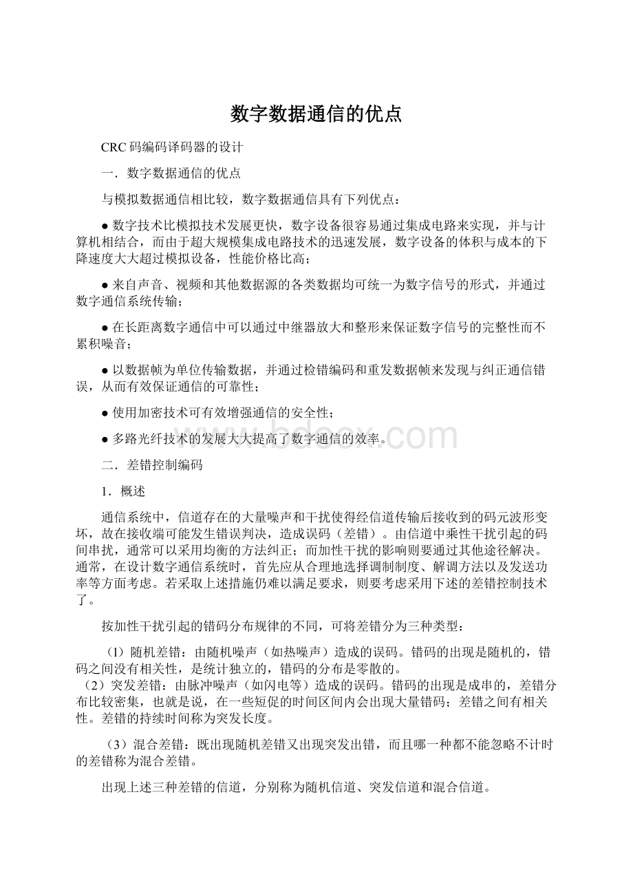 数字数据通信的优点Word格式文档下载.docx_第1页