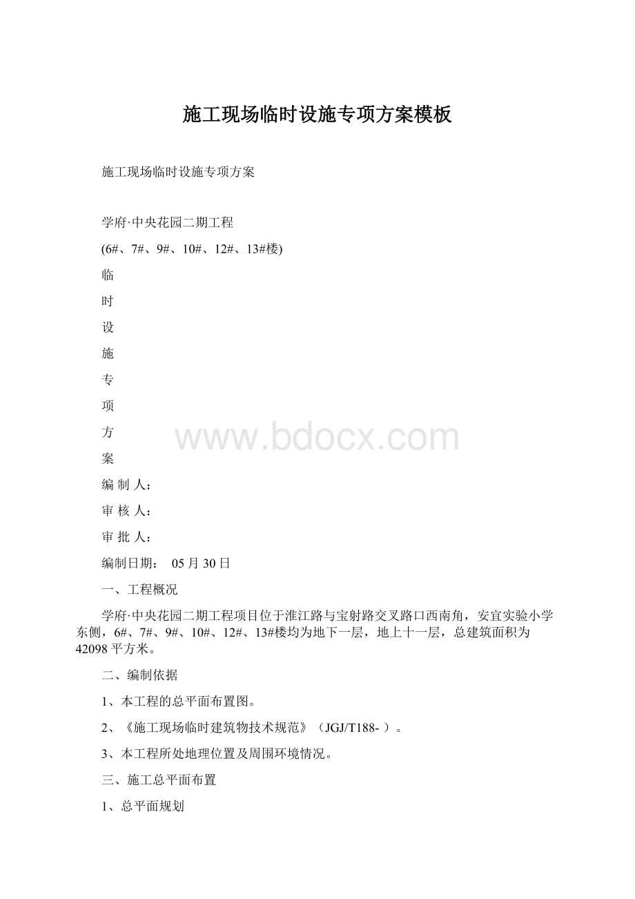 施工现场临时设施专项方案模板Word文档格式.docx_第1页