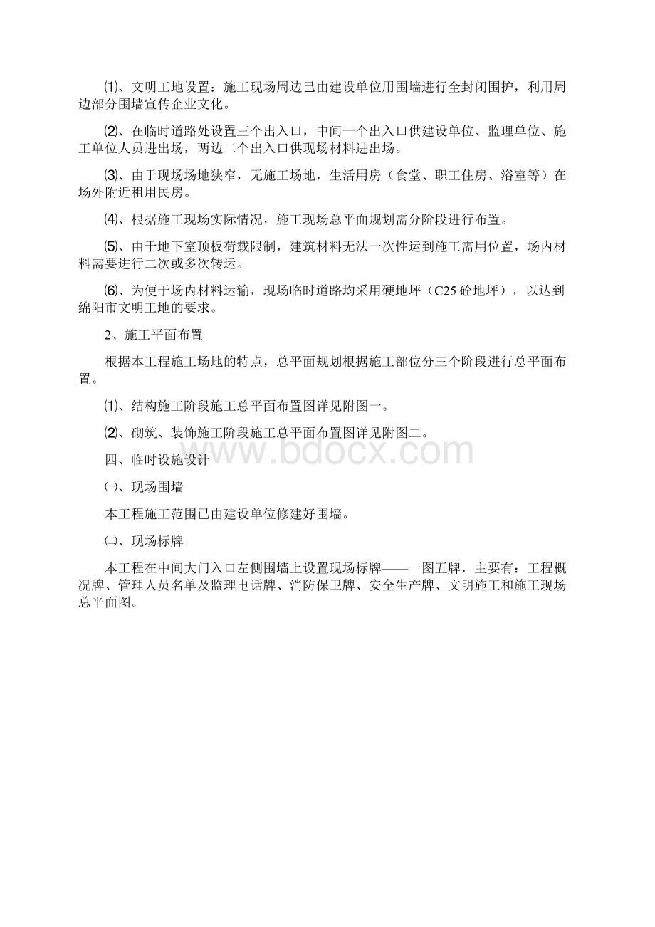 施工现场临时设施专项方案模板Word文档格式.docx_第2页