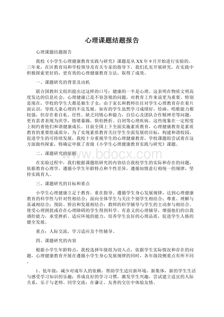 心理课题结题报告.docx