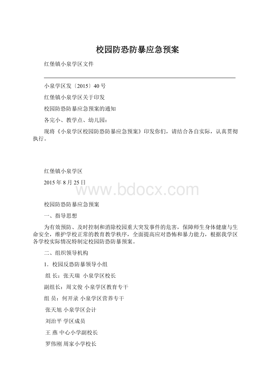 校园防恐防暴应急预案Word文档格式.docx