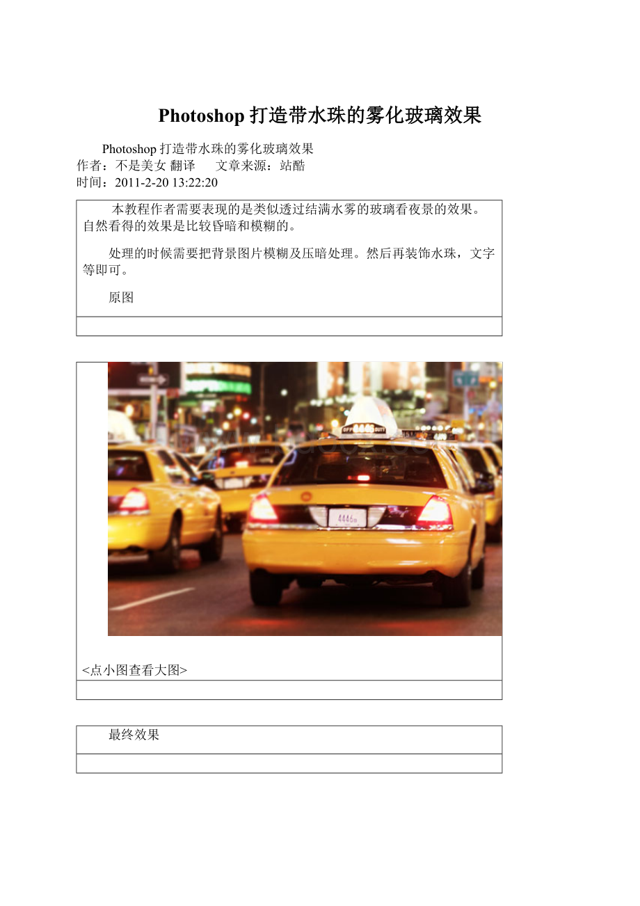Photoshop打造带水珠的雾化玻璃效果Word格式.docx_第1页