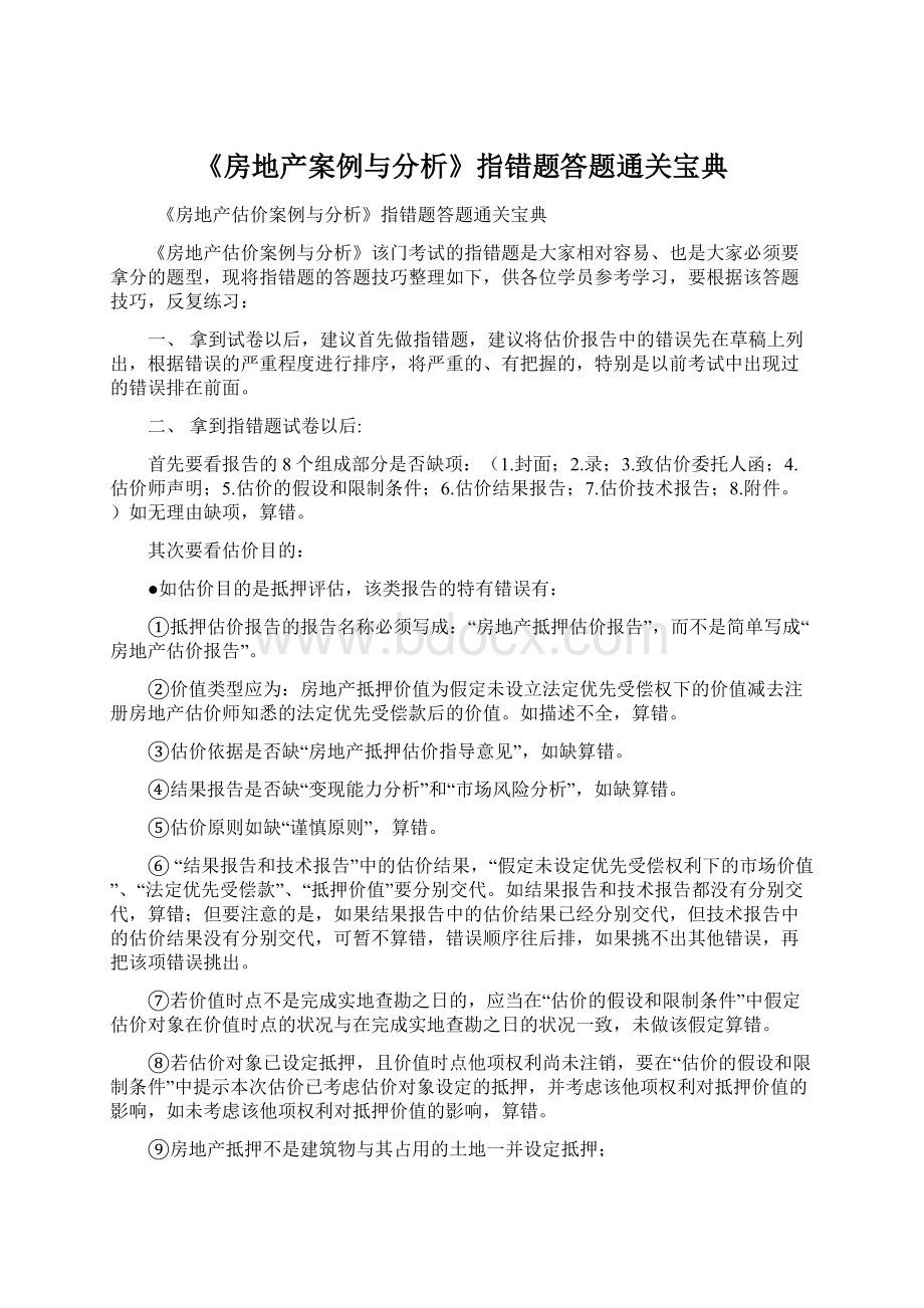 《房地产案例与分析》指错题答题通关宝典.docx