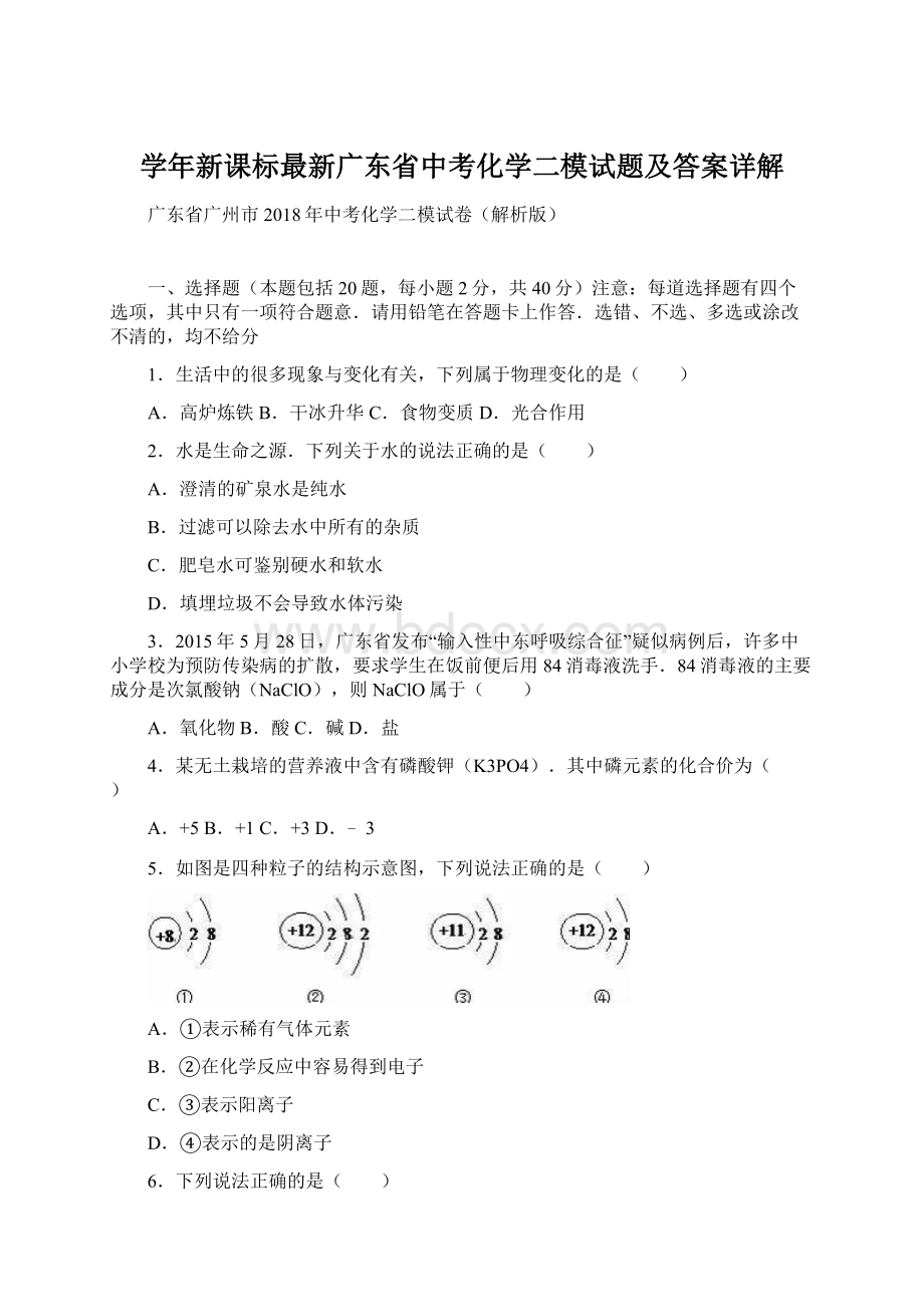 学年新课标最新广东省中考化学二模试题及答案详解文档格式.docx