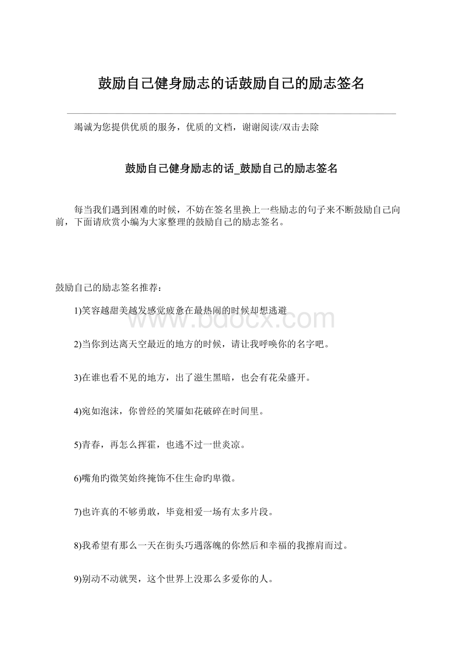 鼓励自己健身励志的话鼓励自己的励志签名Word格式文档下载.docx_第1页