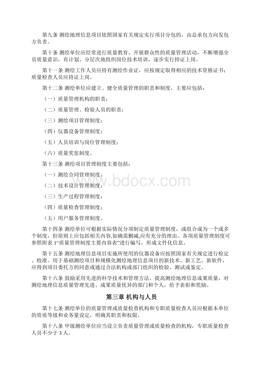 四川省测绘单位质量管理规定.docx_第2页