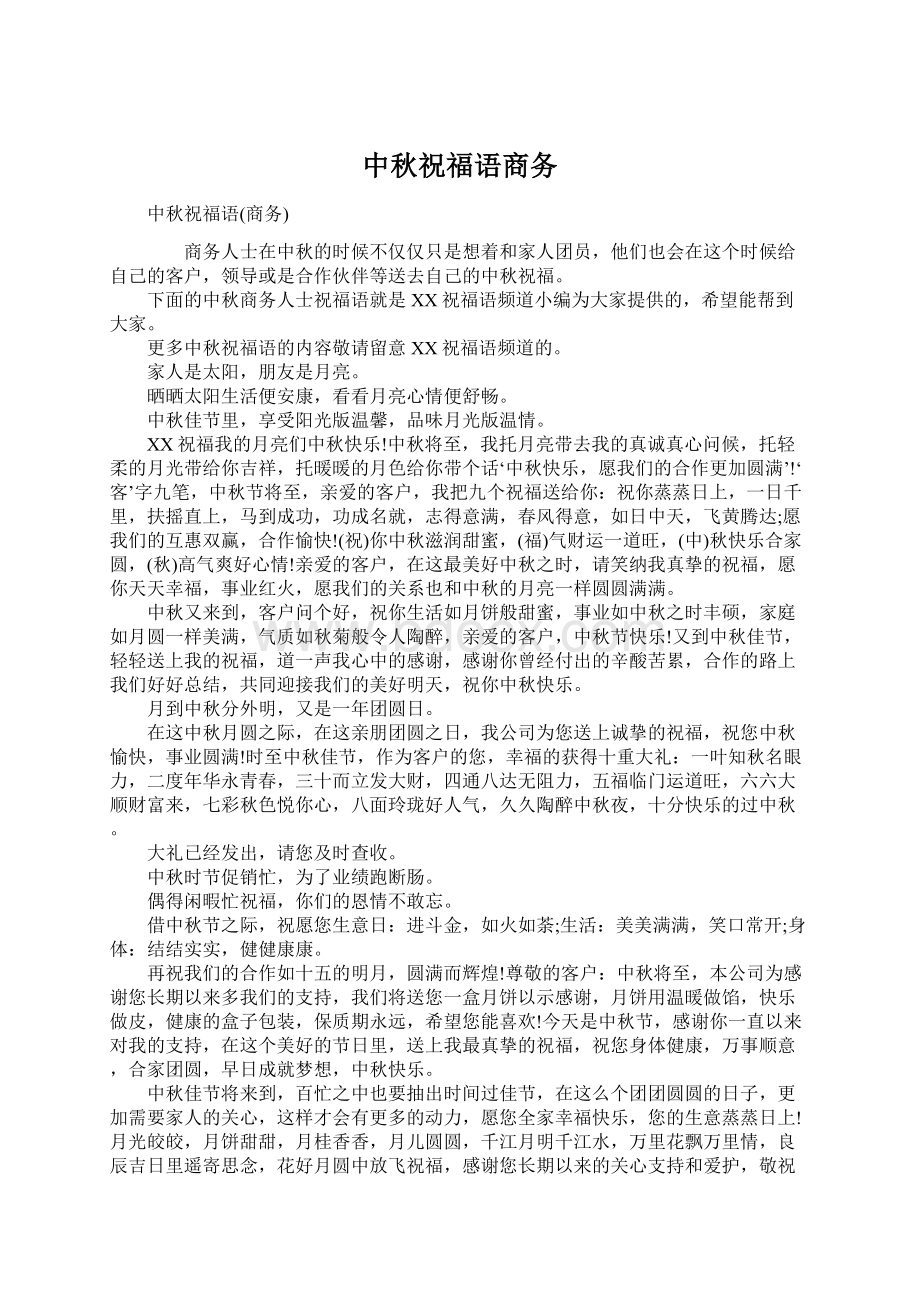 中秋祝福语商务Word格式文档下载.docx