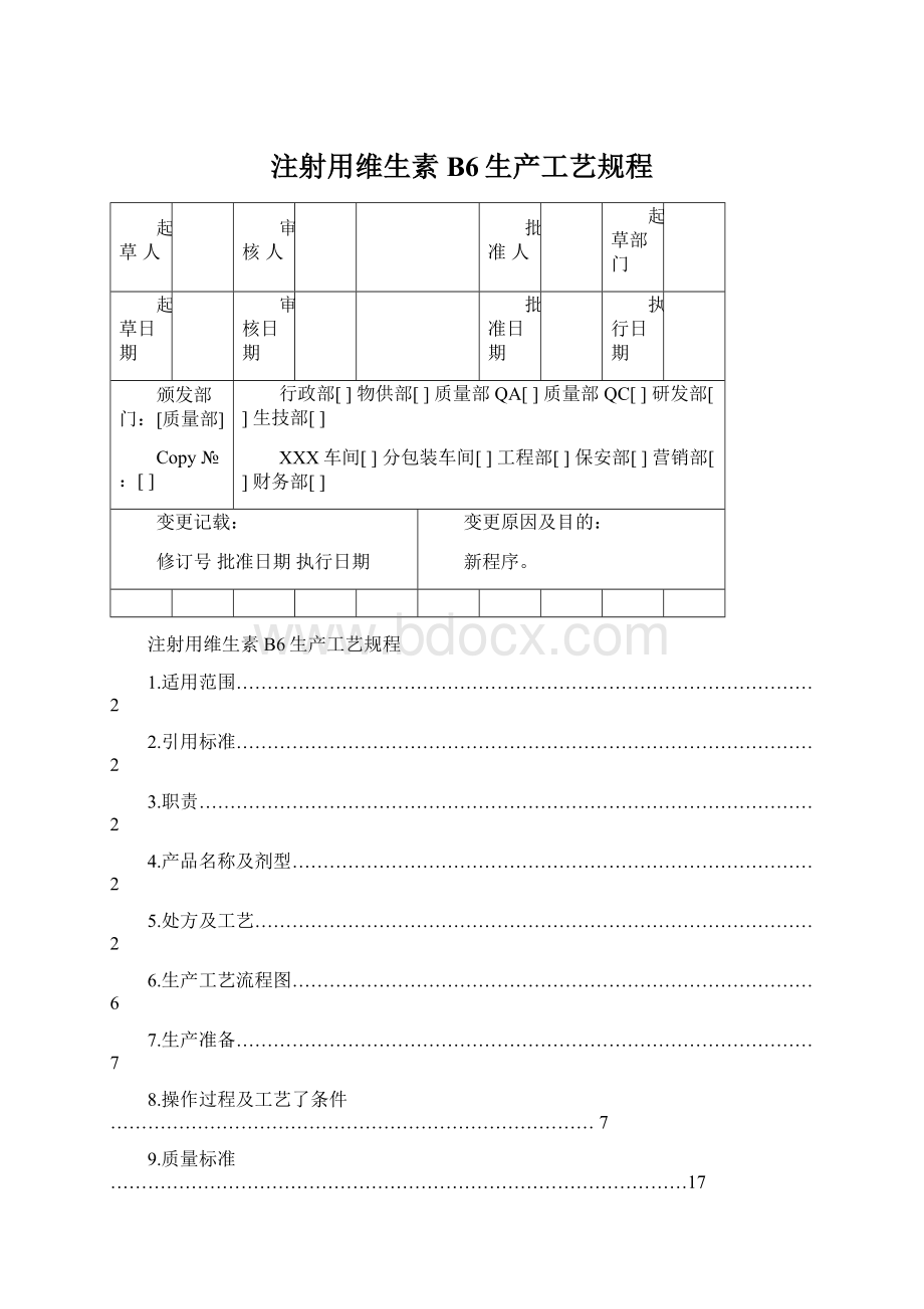 注射用维生素B6生产工艺规程Word文件下载.docx_第1页