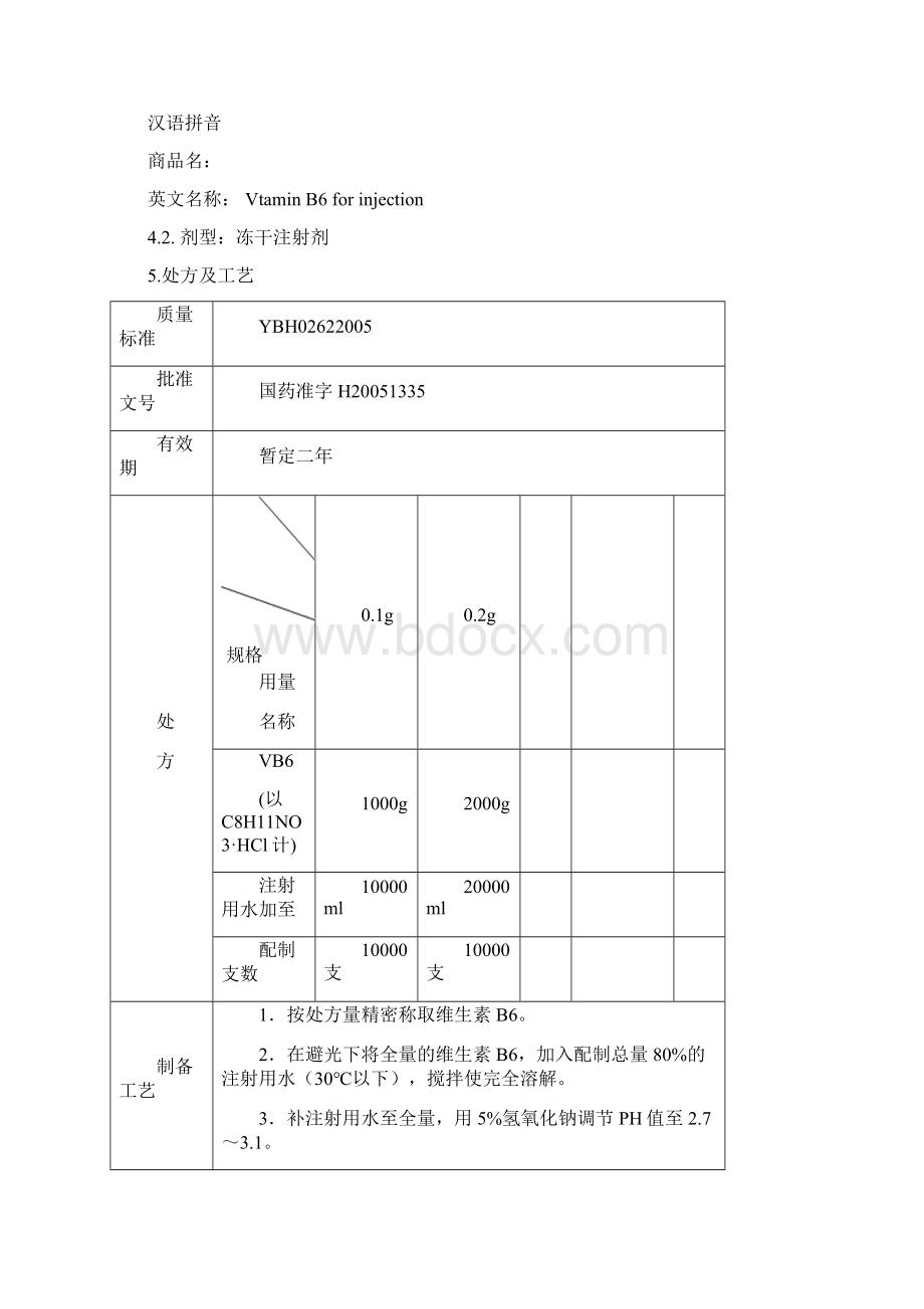 注射用维生素B6生产工艺规程Word文件下载.docx_第3页