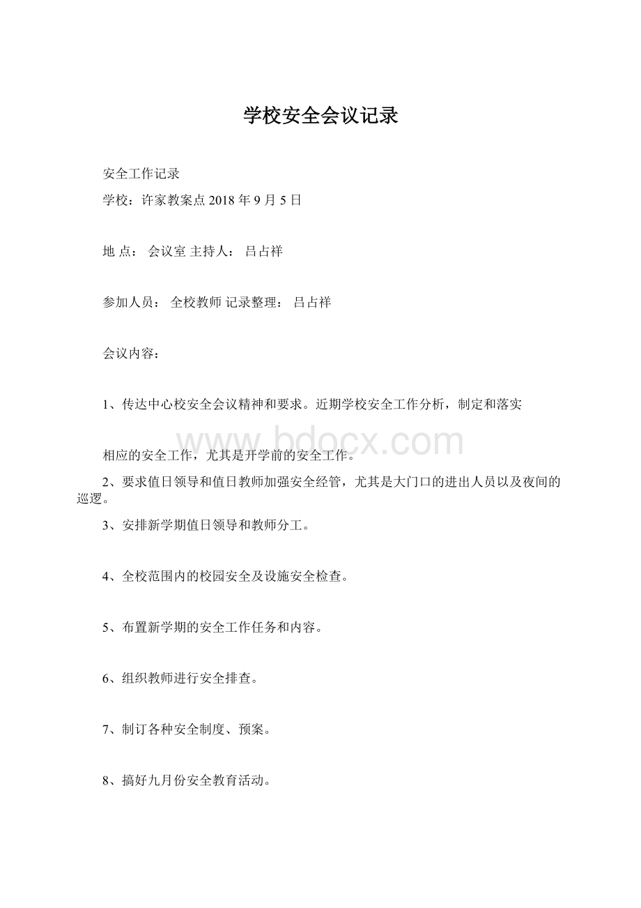 学校安全会议记录.docx_第1页