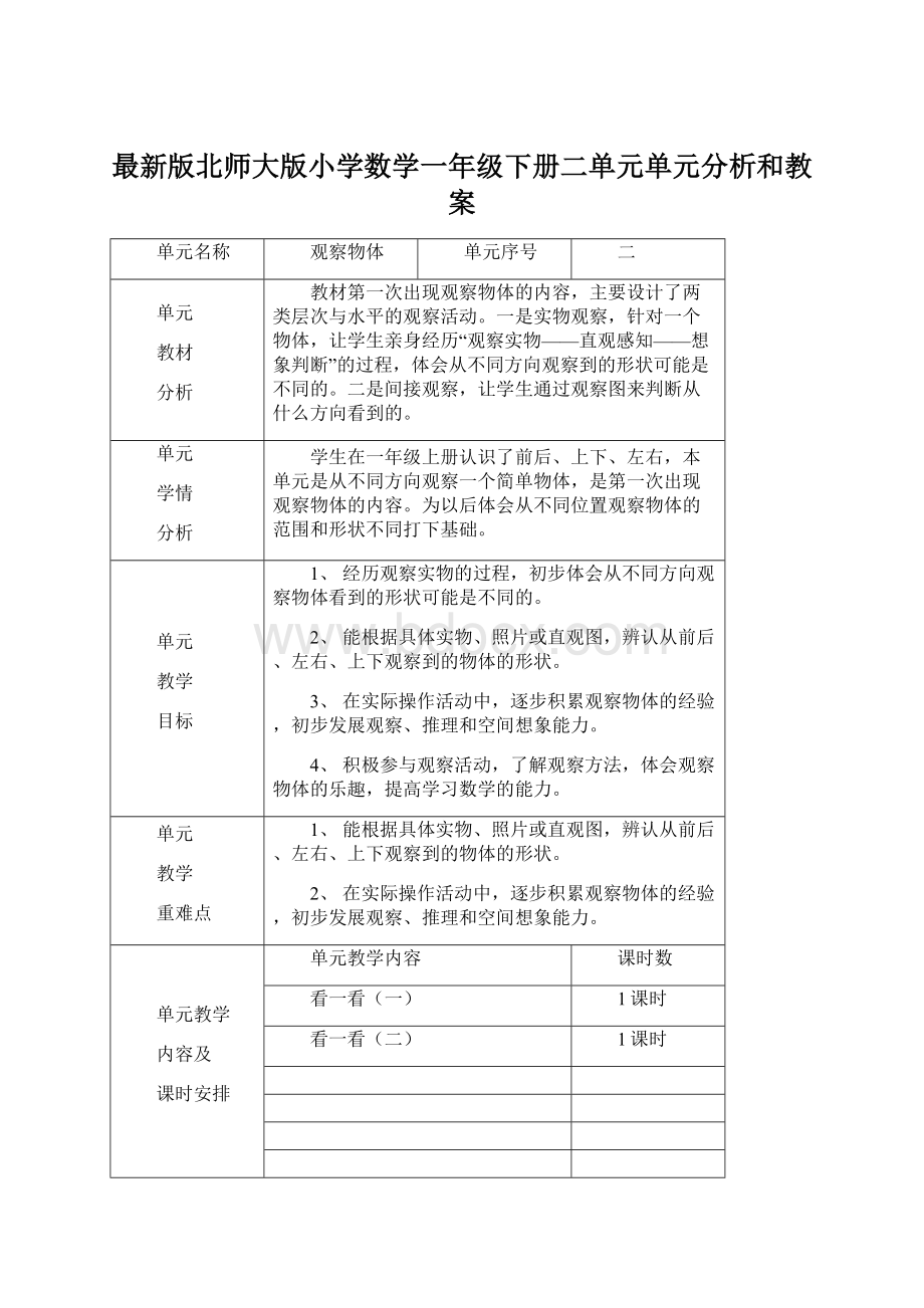 最新版北师大版小学数学一年级下册二单元单元分析和教案Word文件下载.docx