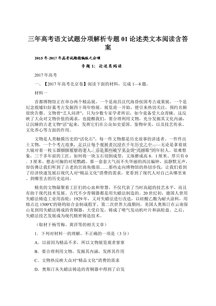 三年高考语文试题分项解析专题01论述类文本阅读含答案.docx_第1页