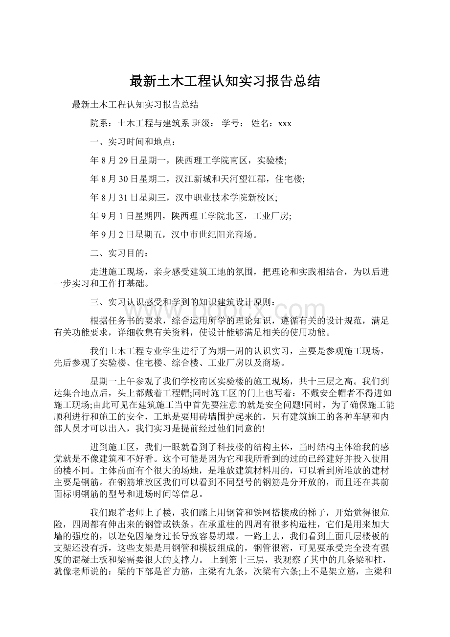 最新土木工程认知实习报告总结Word文件下载.docx_第1页