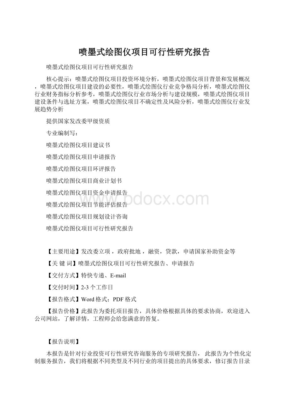 喷墨式绘图仪项目可行性研究报告Word格式文档下载.docx