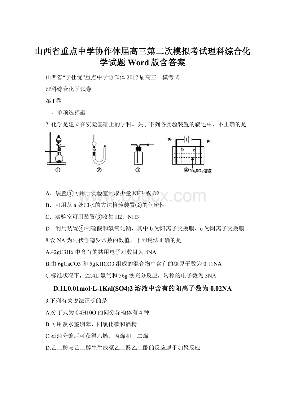 山西省重点中学协作体届高三第二次模拟考试理科综合化学试题Word版含答案.docx