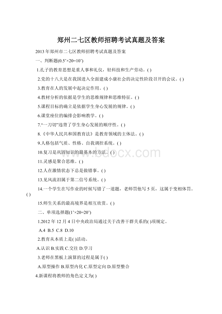 郑州二七区教师招聘考试真题及答案.docx