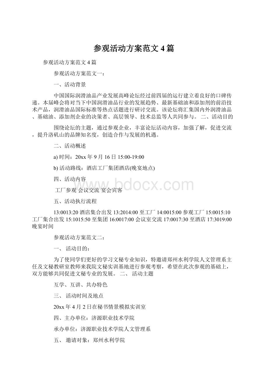 参观活动方案范文4篇.docx