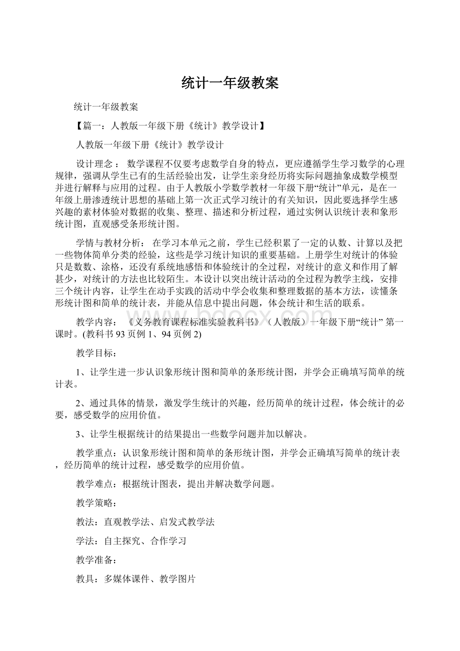 统计一年级教案Word文档下载推荐.docx_第1页