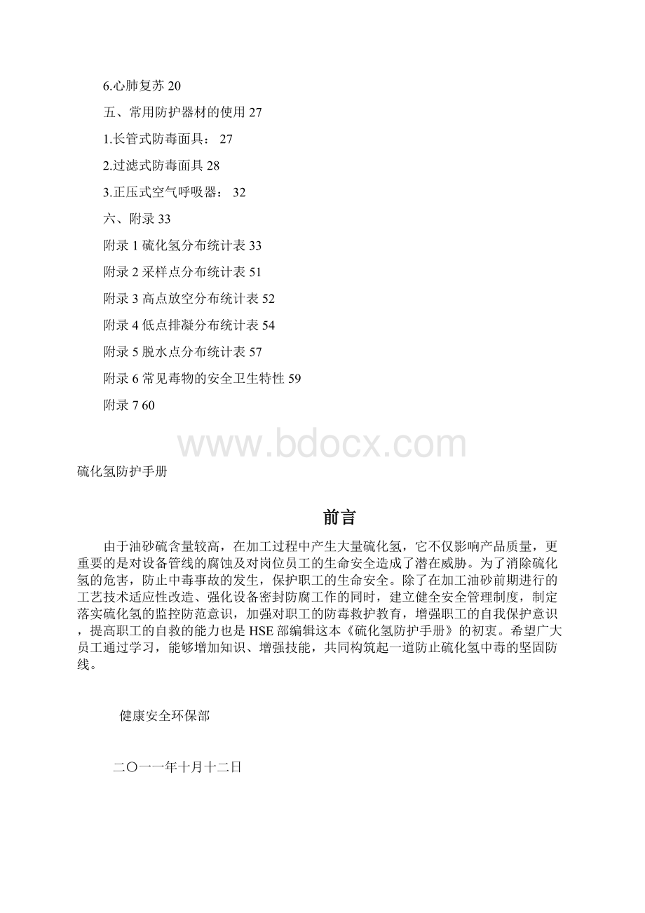 硫化氢防护手册1019.docx_第2页