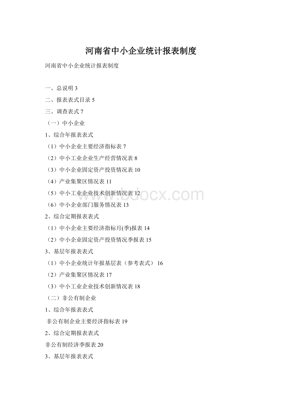 河南省中小企业统计报表制度Word文档下载推荐.docx_第1页