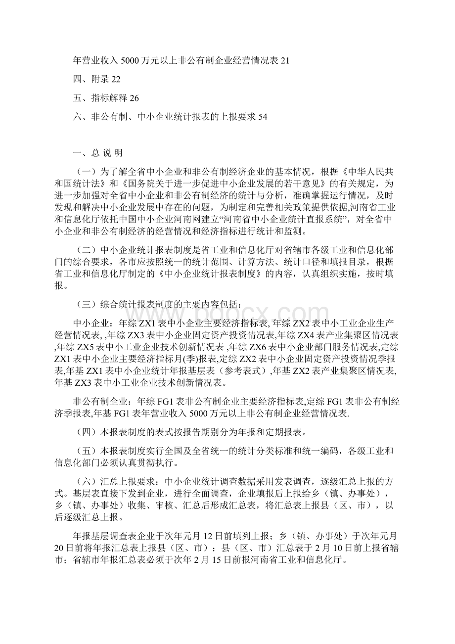 河南省中小企业统计报表制度Word文档下载推荐.docx_第2页