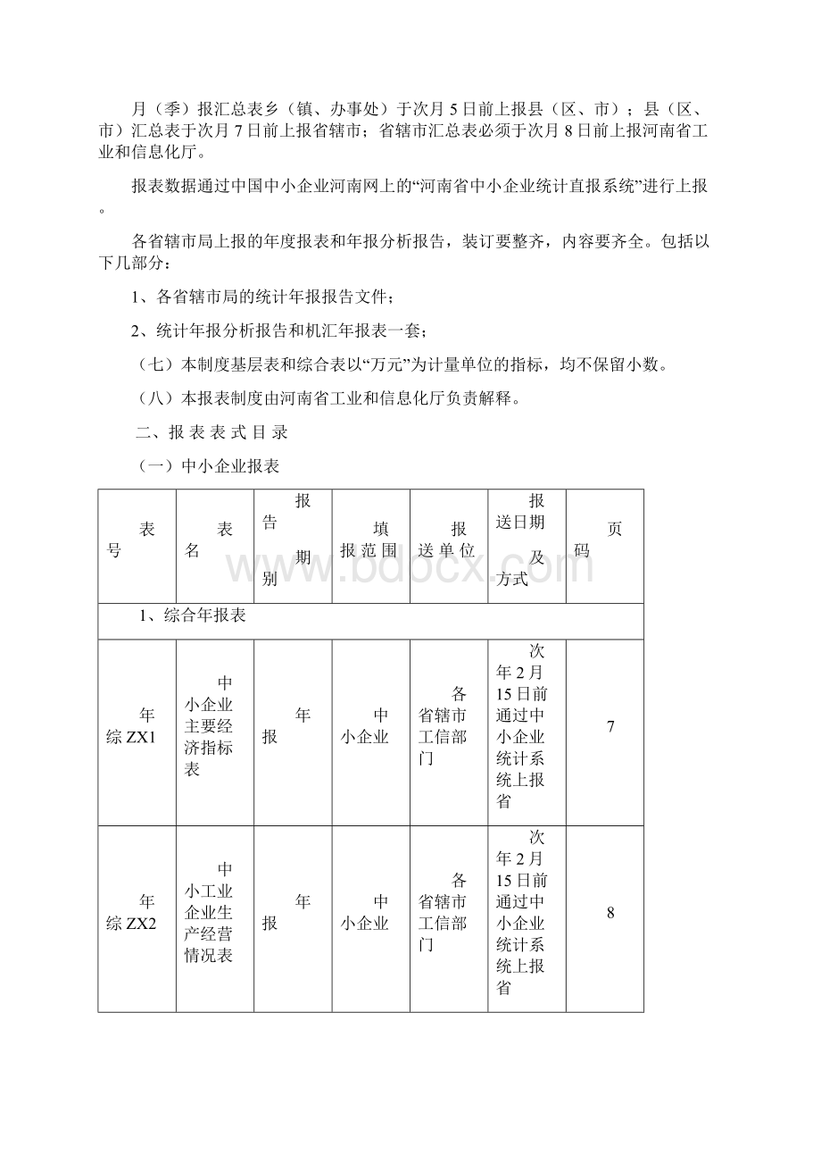 河南省中小企业统计报表制度Word文档下载推荐.docx_第3页