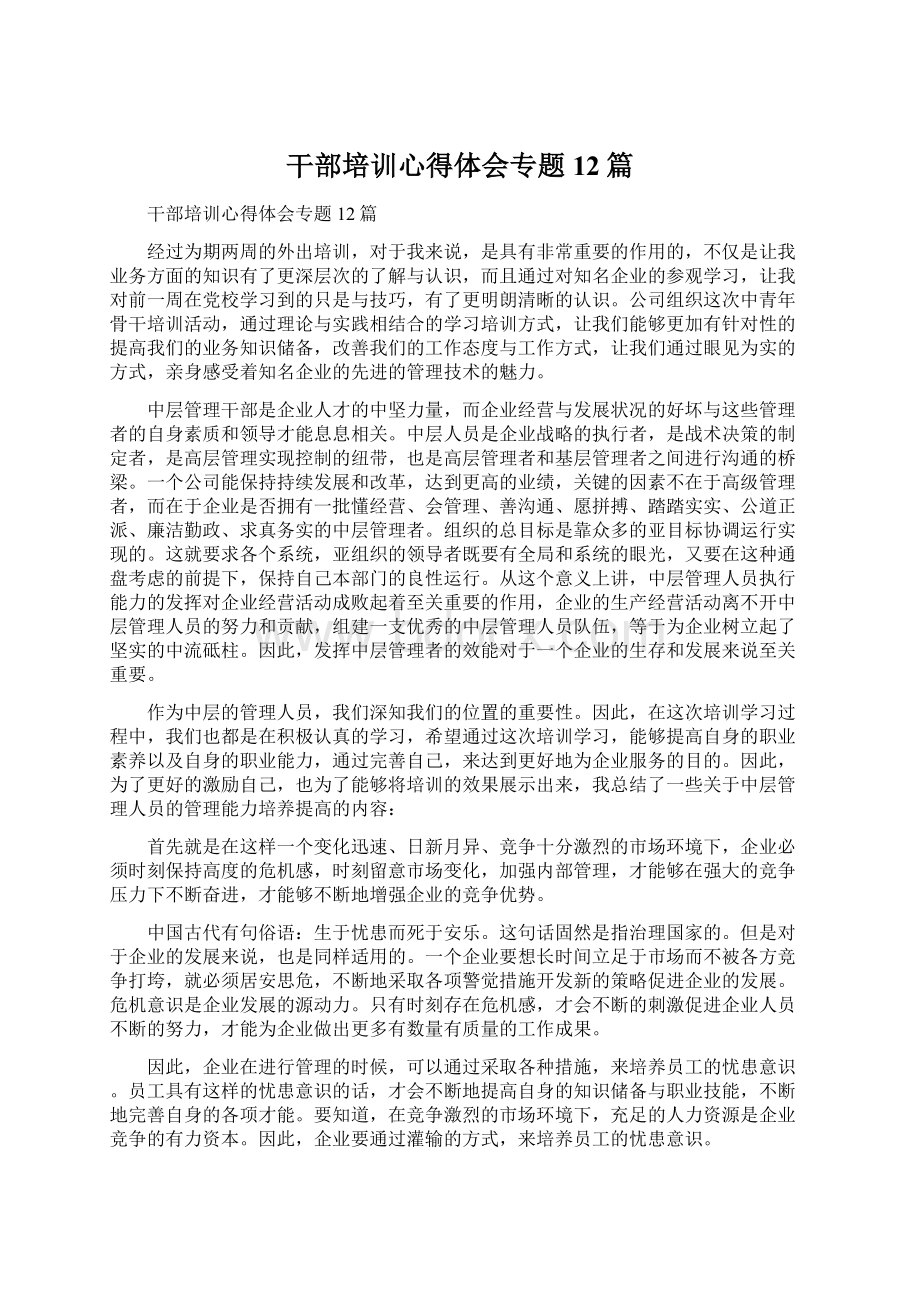 干部培训心得体会专题12篇Word文档下载推荐.docx_第1页