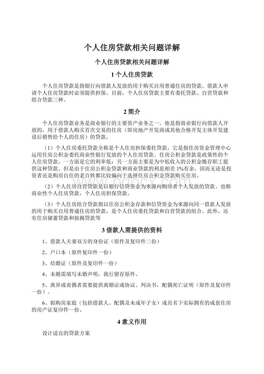 个人住房贷款相关问题详解.docx_第1页