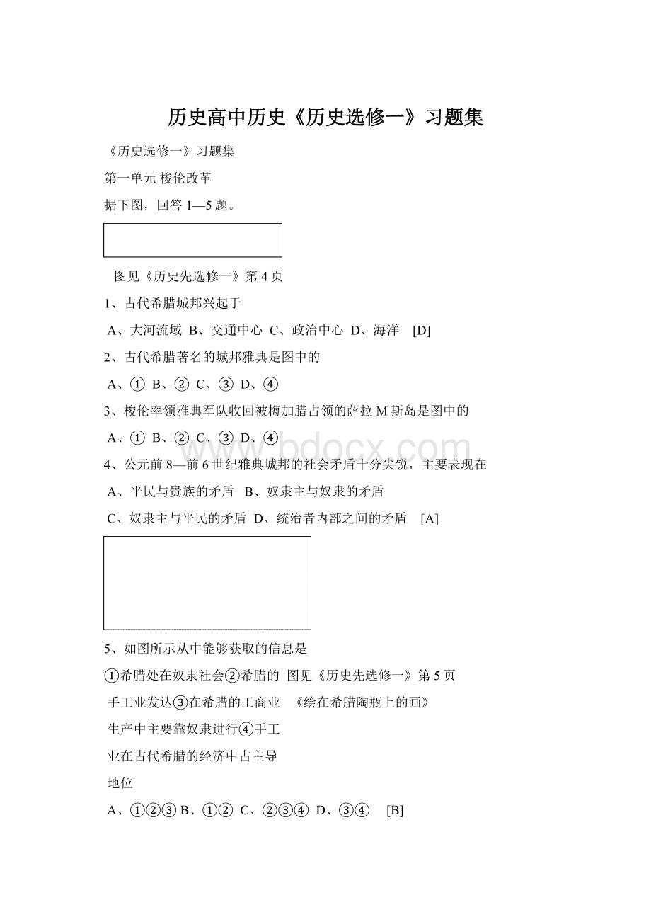 历史高中历史《历史选修一》习题集.docx_第1页