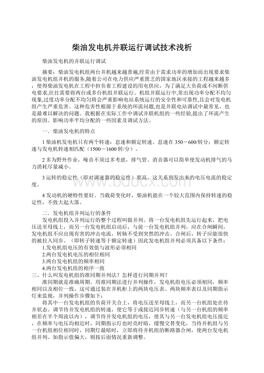 柴油发电机并联运行调试技术浅析文档格式.docx_第1页