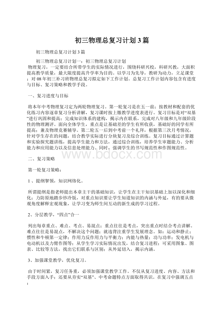 初三物理总复习计划3篇.docx_第1页