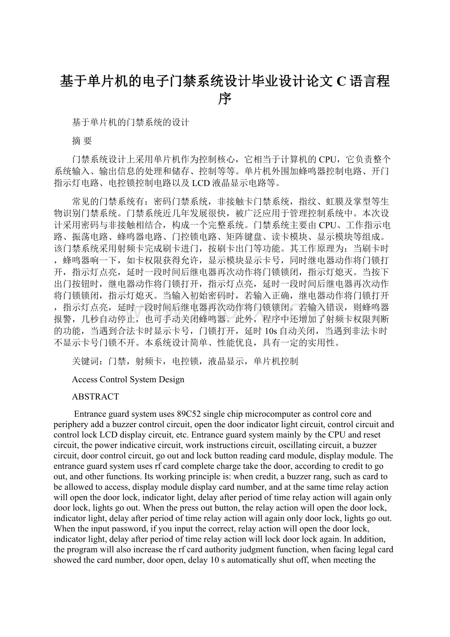 基于单片机的电子门禁系统设计毕业设计论文C语言程序.docx_第1页