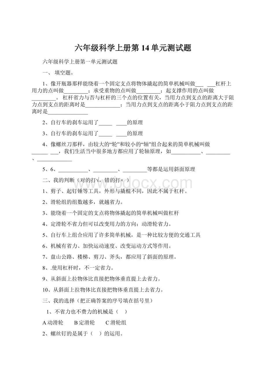 六年级科学上册第14单元测试题.docx_第1页