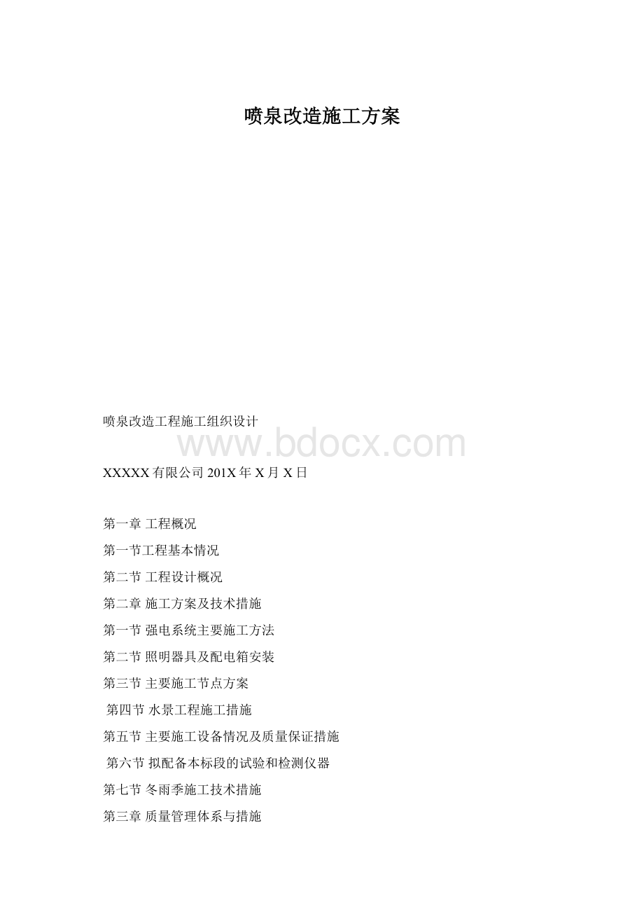 喷泉改造施工方案.docx_第1页