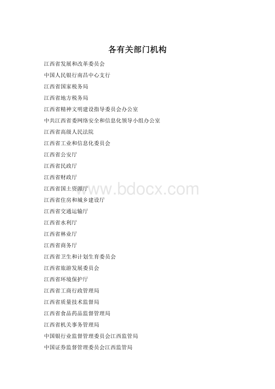 各有关部门机构.docx