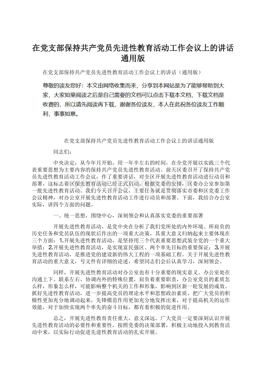 在党支部保持共产党员先进性教育活动工作会议上的讲话通用版.docx