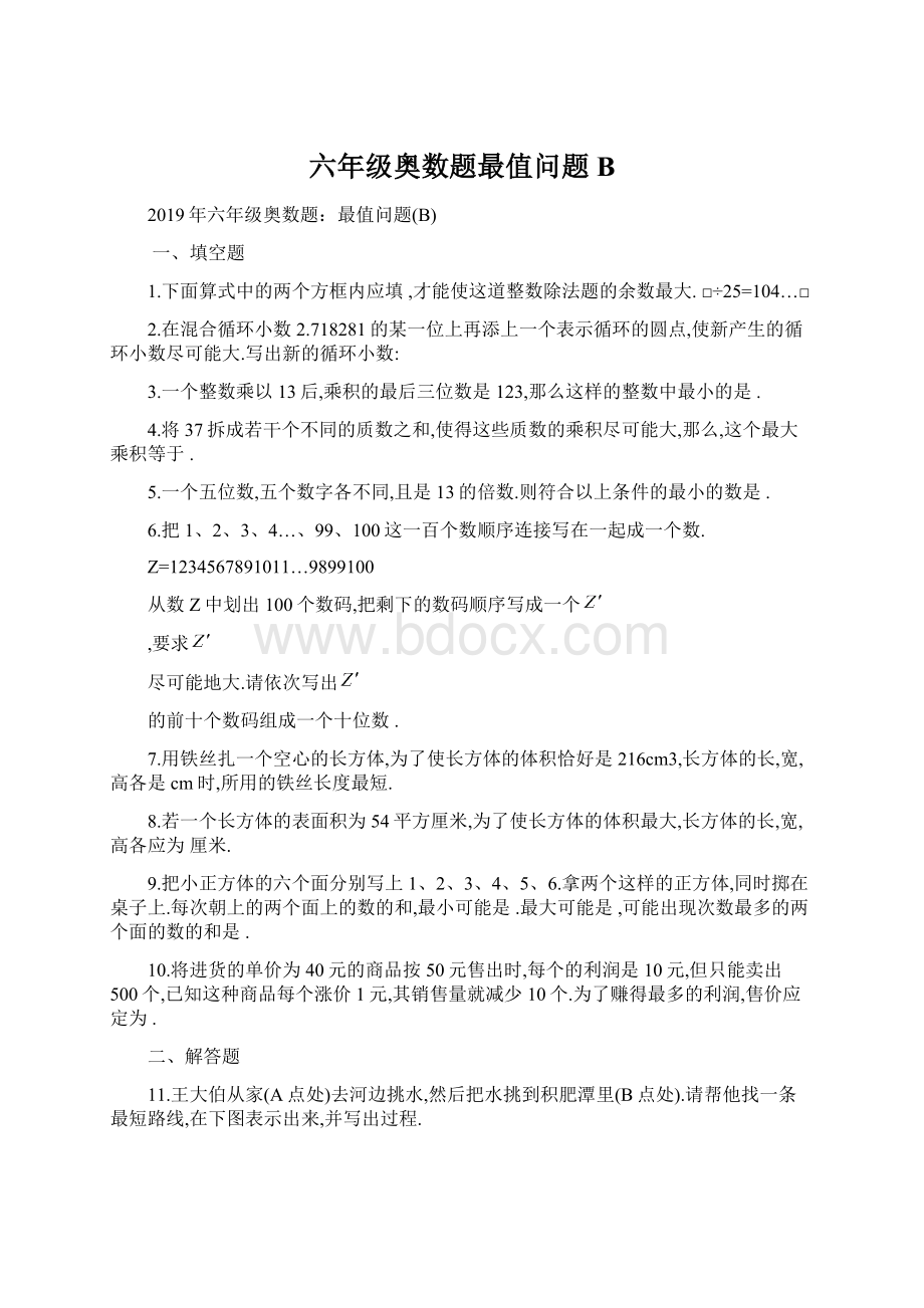 六年级奥数题最值问题B.docx_第1页