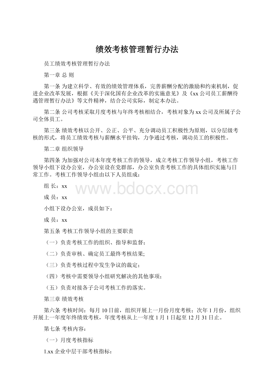 绩效考核管理暂行办法Word格式文档下载.docx_第1页