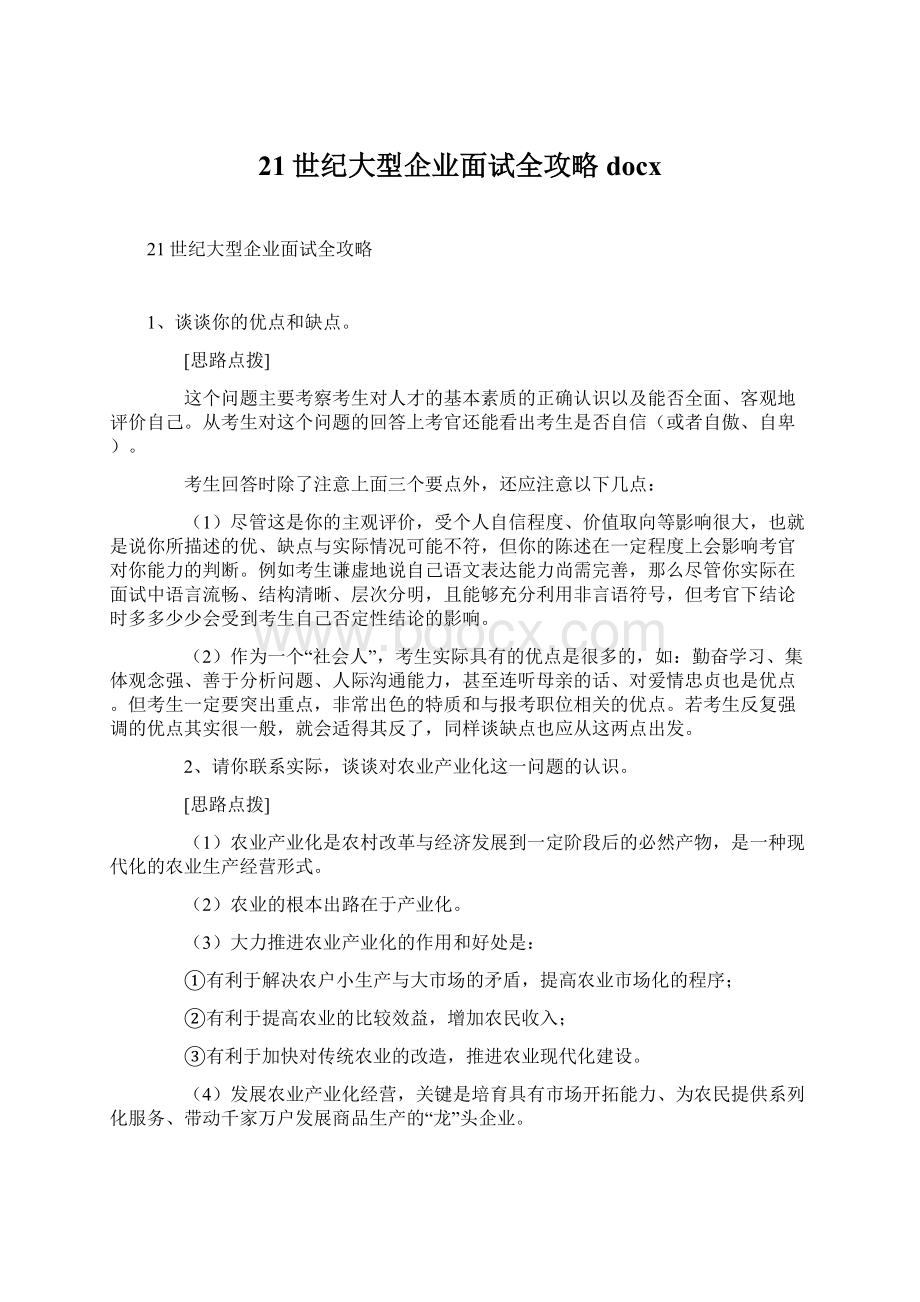 21世纪大型企业面试全攻略docx.docx_第1页