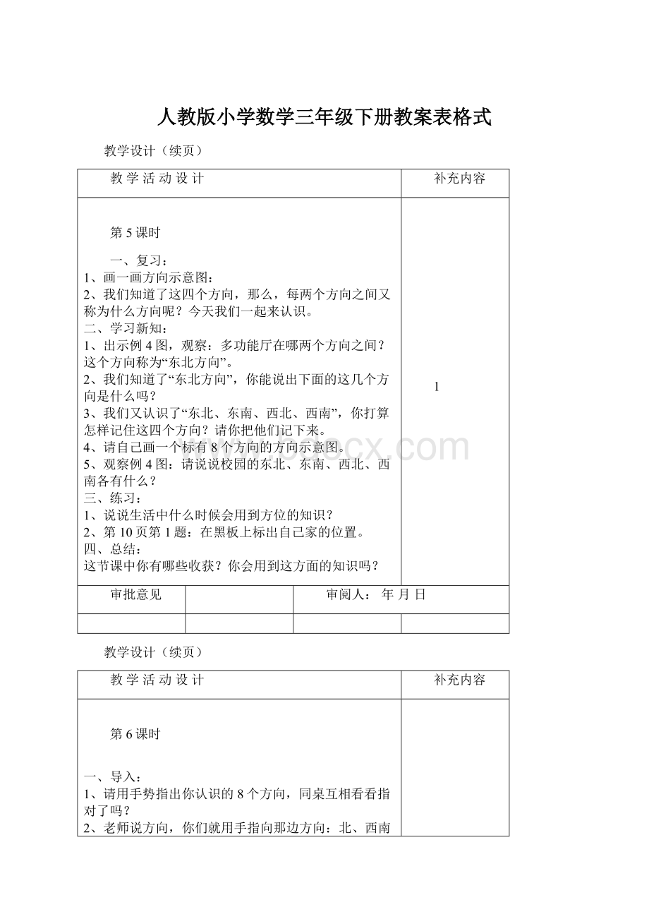 人教版小学数学三年级下册教案表格式.docx